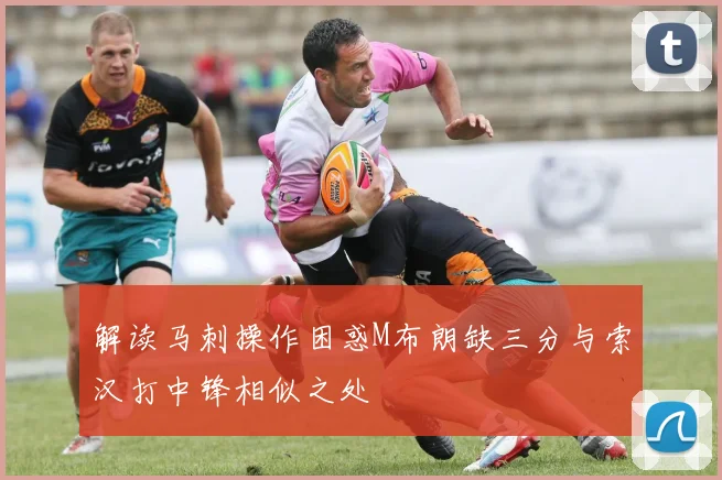 解读马刺操作困惑M布朗缺三分与索汉打中锋相似之处