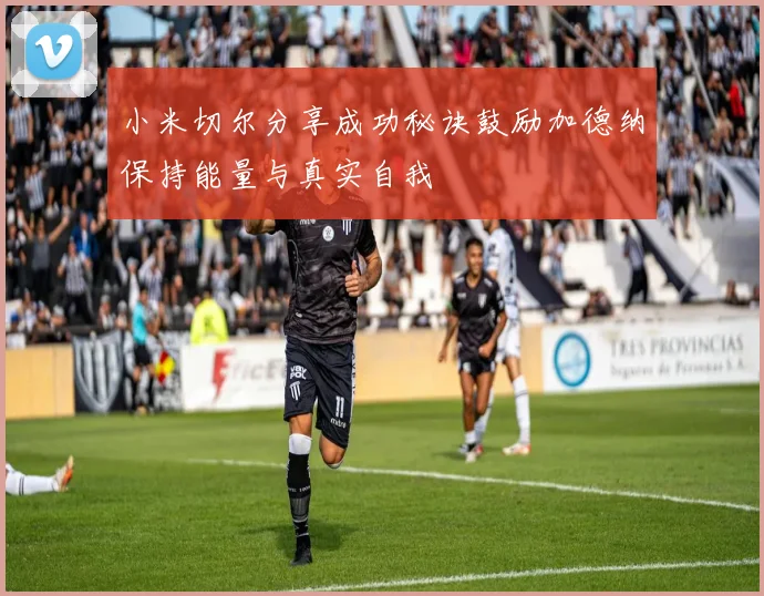 小米切尔分享成功秘诀鼓励加德纳保持能量与真实自我