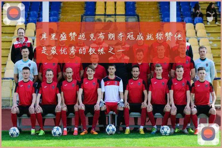 库里盛赞迈克布朗夺冠成就称赞他是最优秀的教练之一