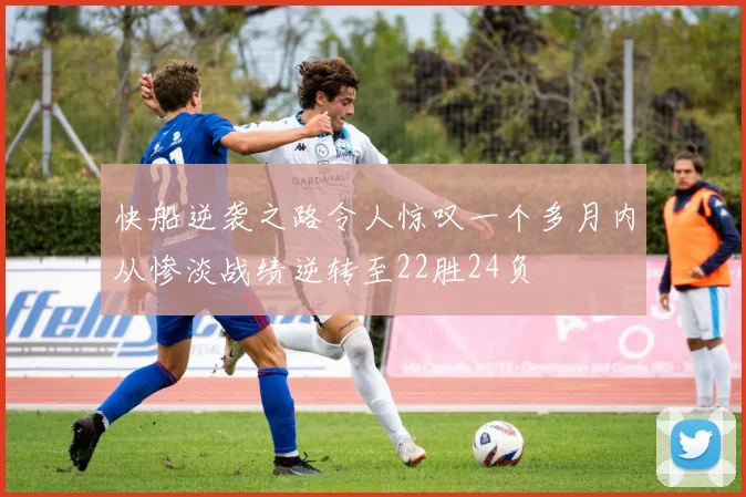 快船逆袭之路令人惊叹一个多月内从惨淡战绩逆转至22胜24负