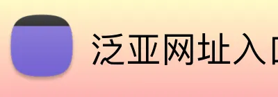 泛亚网址入口 Logo